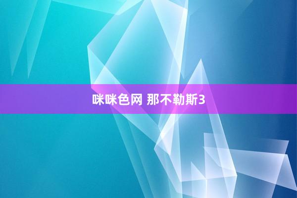 咪咪色网 那不勒斯3